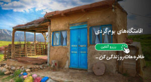 کسب درآمد از اجاره روزانه اقامتگاه و میزبانی