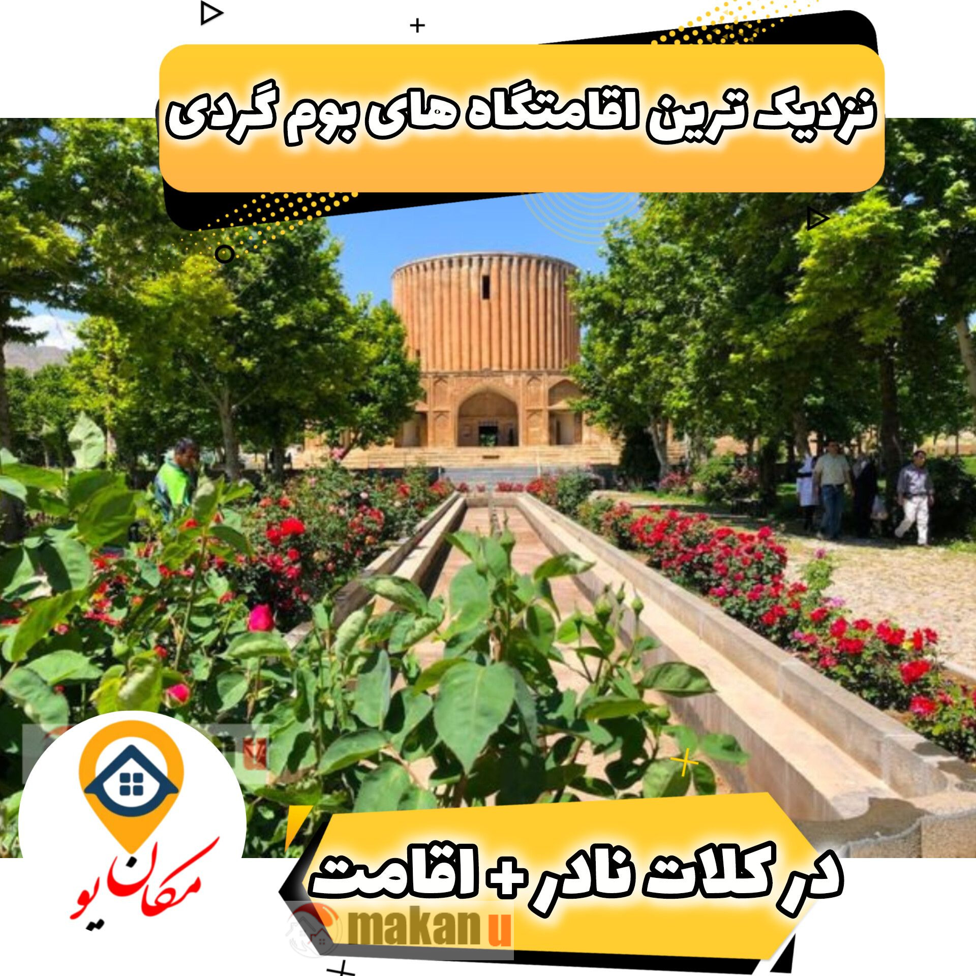 چگونه بهترین اقامتگاه را در کلات نادر رزرو کنیم؟ مکان یو میزبان شما در خراسان رضوی