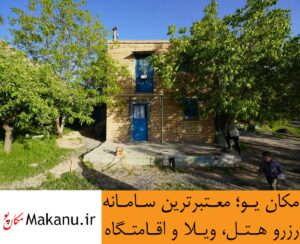 راهنمای رزرو بوم گردی و اقامتگاه با مکان یو