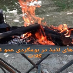 بوم گردی عمو نعمت کلات - واحد ۵
